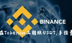 如何在Tokenim上转账USDT，手