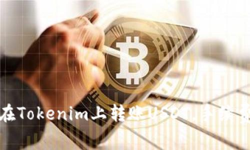 如何在Tokenim上转账USDT，手续费详解