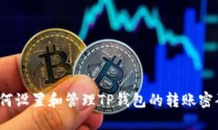 如何设置和管理TP钱包的转
