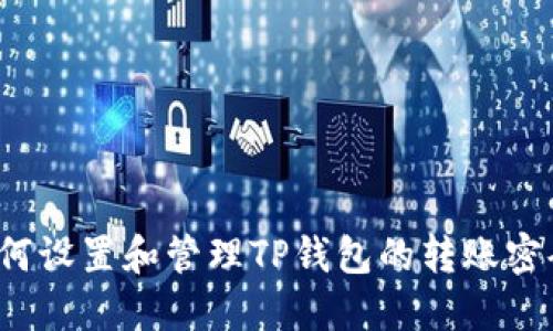 如何设置和管理TP钱包的转账密码？