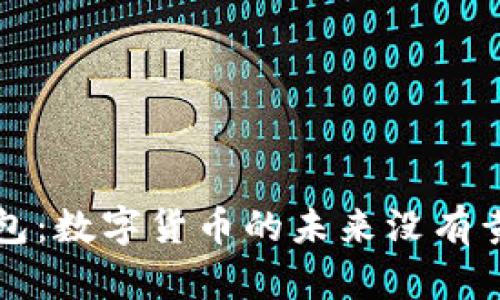 以太坊钱包：数字货币的未来没有黄金的掣肘
