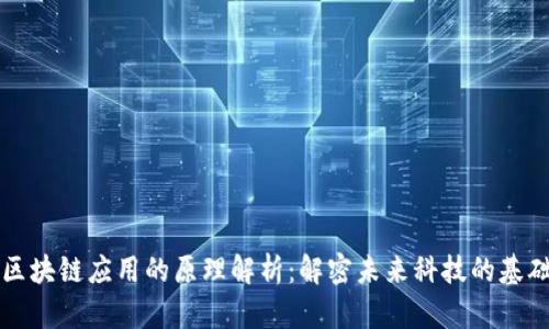 区块链应用的原理解析：解密未来科技的基础