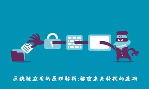 区块链应用的原理解析：解密未来科技的基础