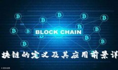 区块链的定义及其应用前