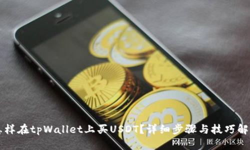 怎样在tpWallet上买USDT？详细步骤与技巧解析