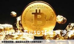 怎样在tpWallet上买USDT？详