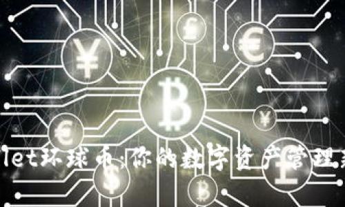 tpWallet环球币：你的数字资产管理新选择