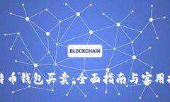比特币钱包买卖：全面指