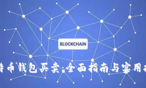 比特币钱包买卖：全面指南与实用技巧