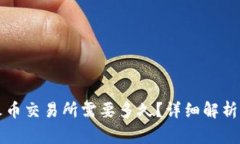tpWallet转到火币交易所需要