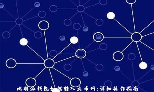 
比特派钱包如何转入火币网：详细操作指南
