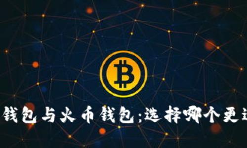 比特币钱包与火币钱包：选择哪个更适合你？