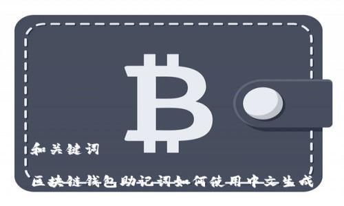 和关键词

区块链钱包助记词如何使用中文生成