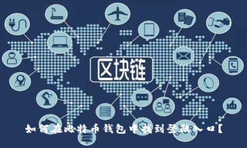 如何在比特币钱包中找到登陆入口？