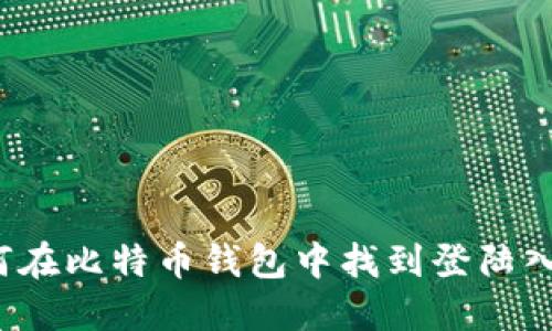 如何在比特币钱包中找到登陆入口？