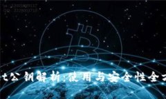 tpWallet公钥解析：使用与安