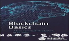 数字货币钱包相关股票一