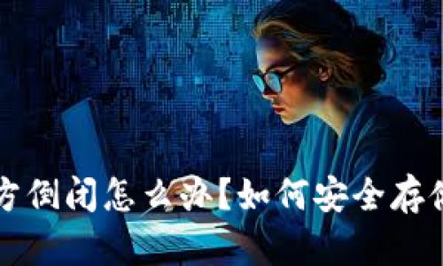 比特币钱包官方倒闭怎么办？如何安全存储你的数字资产
