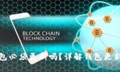 比特币钱包必须更新吗？