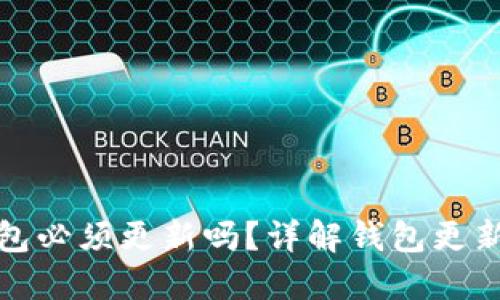 比特币钱包必须更新吗？详解钱包更新的重要性