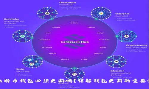 比特币钱包必须更新吗？详解钱包更新的重要性