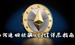 tpWallet如何追回被骗usdt？