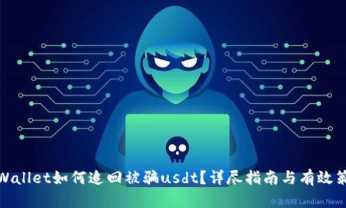 tpWallet如何追回被骗usdt？详尽指南与有效策略