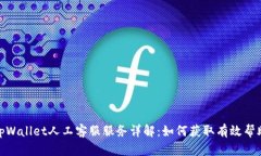 tpWallet人工客服服务详解：