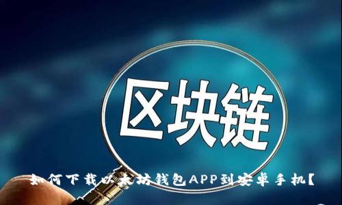 如何下载以太坊钱包APP到安卓手机？