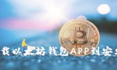 如何下载以太坊钱包APP到