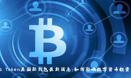 Plus Token是国际钱包最新消息：如何影响数字货币投资未来