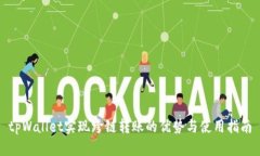 tpWallet实现跨链转账的优势
