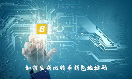 如何生成比特币钱包地址码