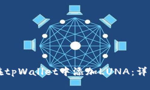 如何在tpWallet中添加LUNA：详细指南