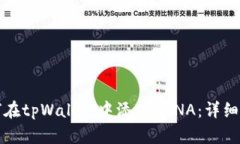 如何在tpWallet中添加LUNA：