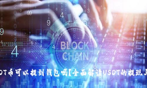 : USDT币可以提到钱包吗？全面解读USDT的提现与管理