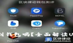 : USDT币可以提到钱包吗？