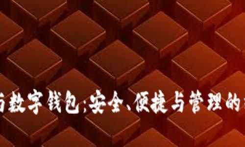 虚拟币与数字钱包：安全、便捷与管理的终极指南