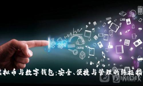 虚拟币与数字钱包：安全、便捷与管理的终极指南