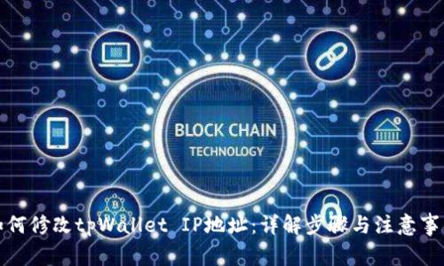 如何修改tpWallet IP地址：详解步骤与注意事项