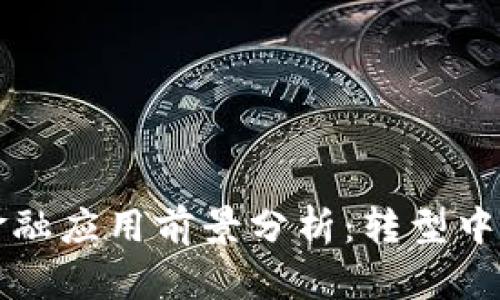 区块链国际金融应用前景分析：转型中的机遇与挑战