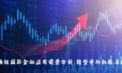 区块链国际金融应用前景