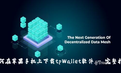 如何在苹果手机上下载tpWallet软件 - 完整指南