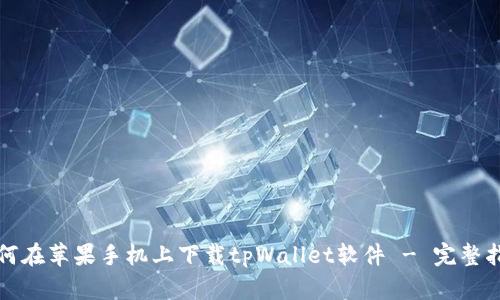 如何在苹果手机上下载tpWallet软件 - 完整指南