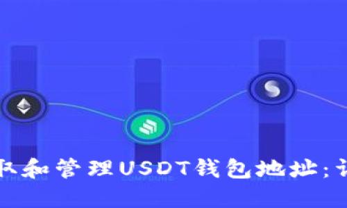 如何获取和管理USDT钱包地址：详细指南