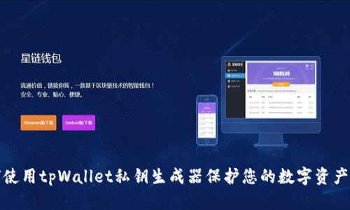 如何使用tpWallet私钥生成器保护您的数字资产安全