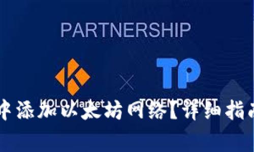 如何在tpWallet中添加以太坊网络？详细指南与常见问题解答