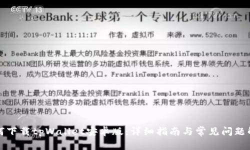 如何下载tpWallet安卓版：详细指南与常见问题解答
