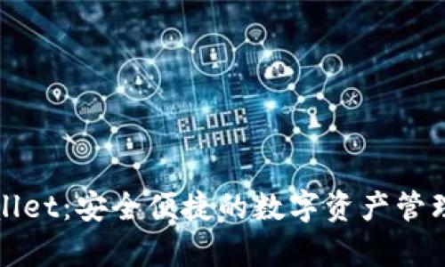 tpWallet：安全便捷的数字资产管理工具