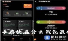 SHIB币存放在什么钱包最安